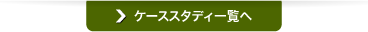 ケーススタディ一覧へ