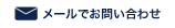 メールでお問い合わせ