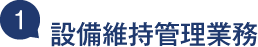 設備維持管理業務