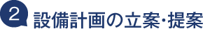 設備計画の立案・提案