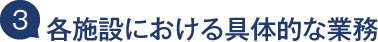 各施設における具体的な業務